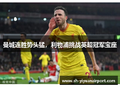 曼城连胜势头猛，利物浦挑战英超冠军宝座