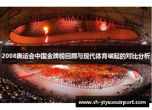 2008奥运会中国金牌榜回顾与现代体育崛起的对比分析