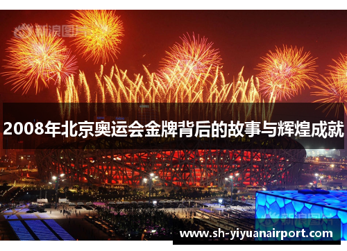 2008年北京奥运会金牌背后的故事与辉煌成就