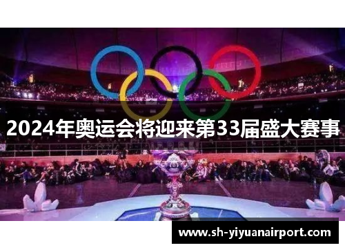2024年奥运会将迎来第33届盛大赛事