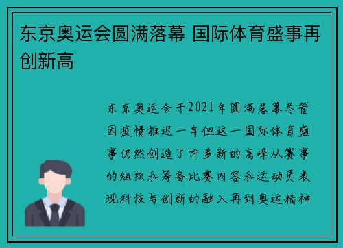 东京奥运会圆满落幕 国际体育盛事再创新高